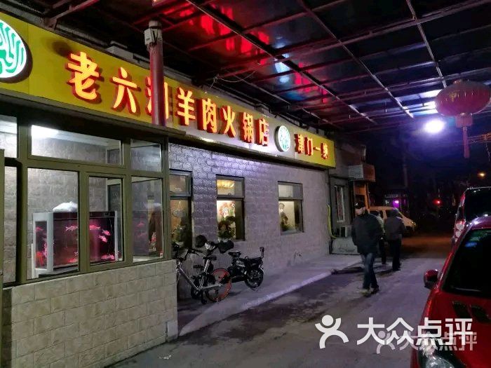 老六涮羊肉火锅店