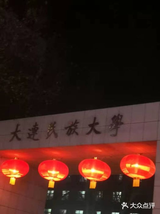 大连民族大学图片