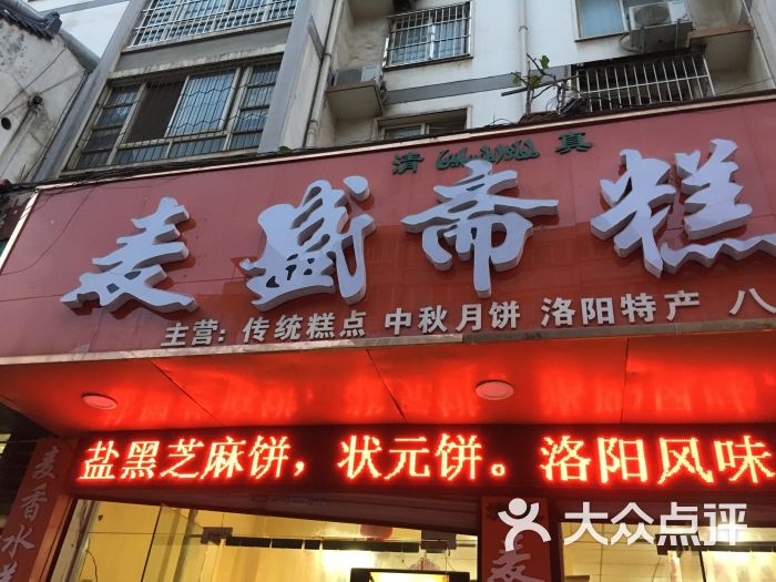 麦盛斋糕点(北大街店)图片 第17张