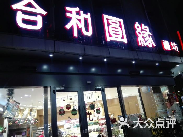 合和圆缘(莱蒙店)图片 第1张