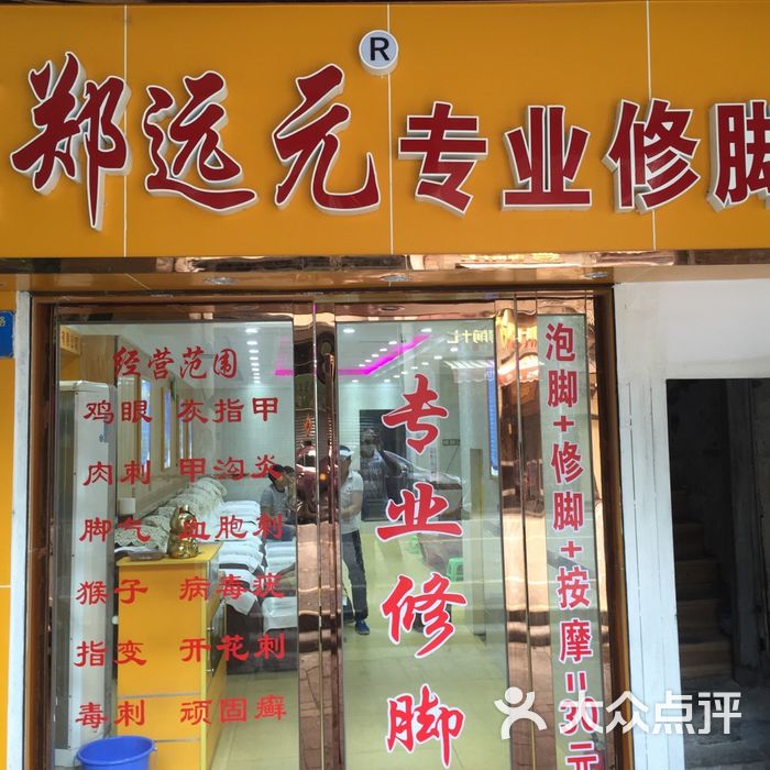 郑远元专业修脚店