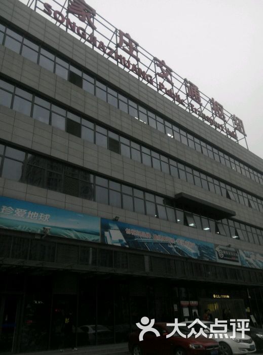 宋家庄-地铁站-图片-北京生活服务-大众点评网图片