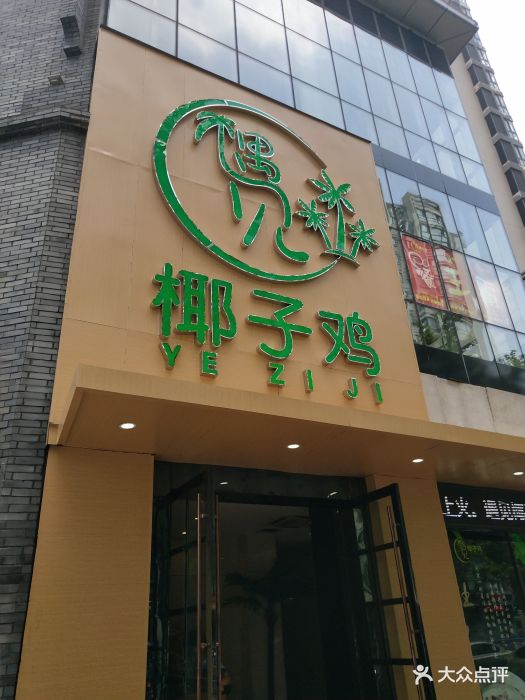 遇见·椰子鸡(早科坊店)图片 第122张