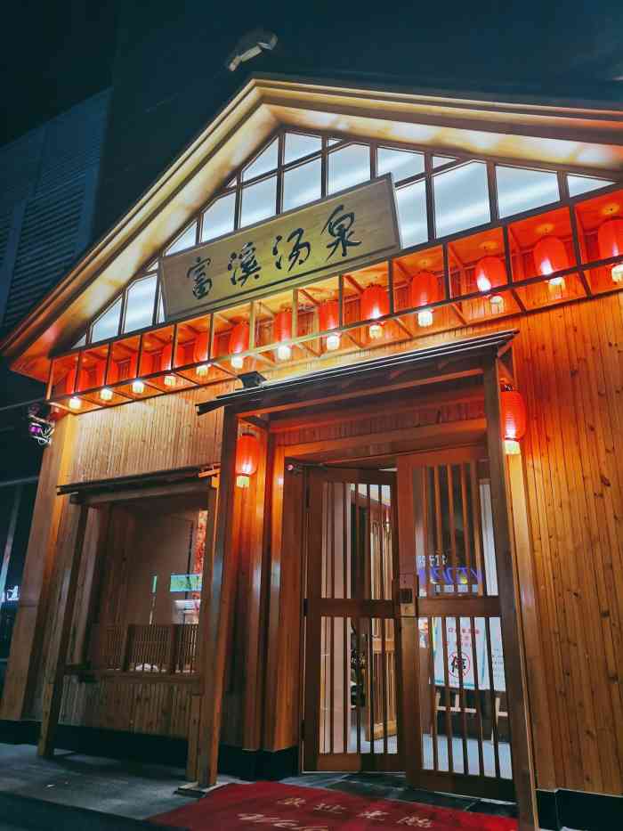 富溪汤泉-"济南亮v有福利=21=在东关大街那边,."-大众点评移动版