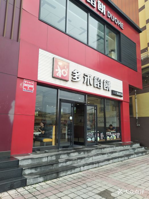 多禾馅饼(火车站银座店)图片 - 第8张