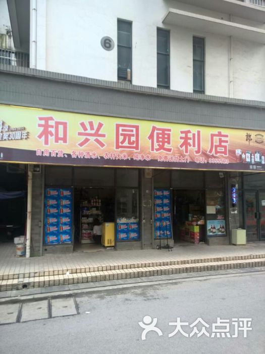 和兴园便利店图片 第1张