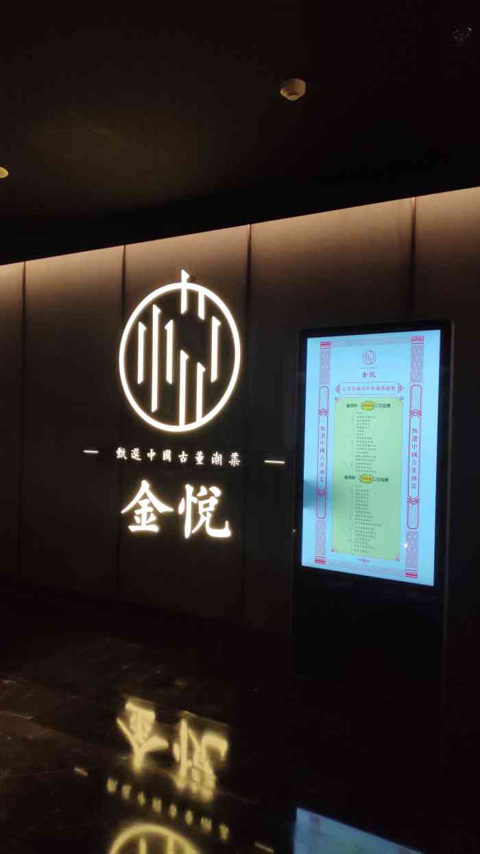 金悦(金融街购物中心店)-"金悦和潮堂是齐名的餐厅,来