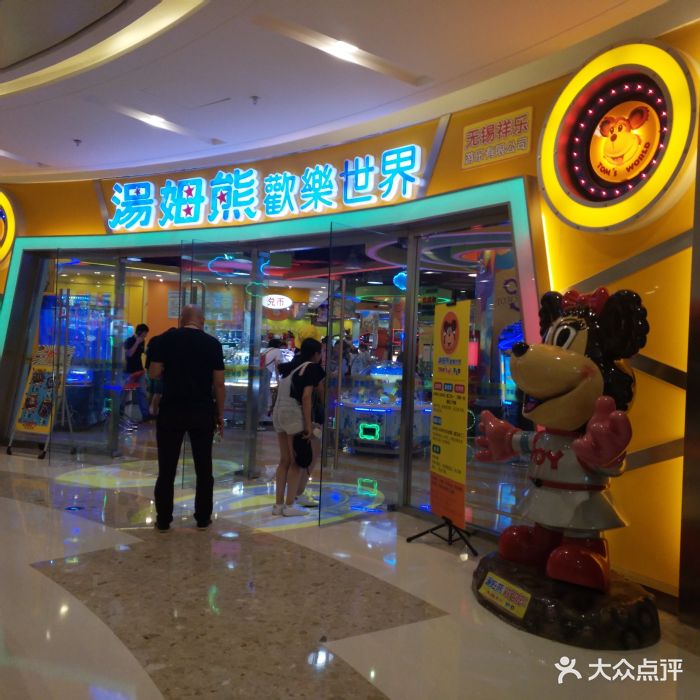 汤姆熊欢乐世界(百乐广场店)图片 - 第9张