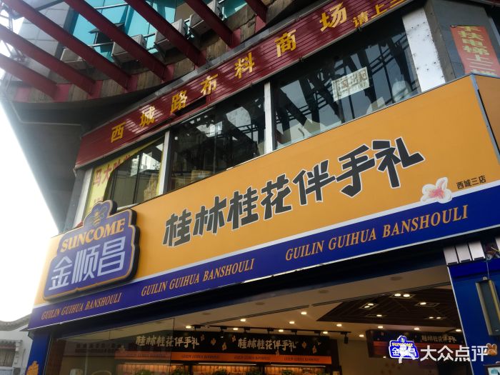 金顺昌桂林桂花伴手礼(西城三店)图片 - 第3张