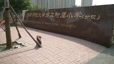 天津师范大学第二附属小学"二师附小是天津市几所重点小学之一,建校