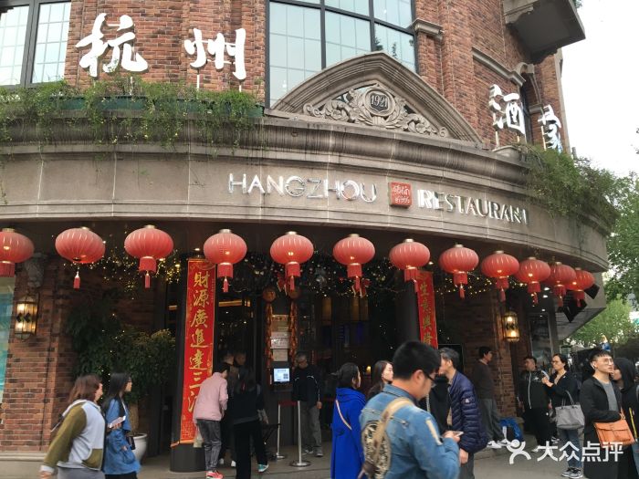 杭州酒家(延安路店)图片