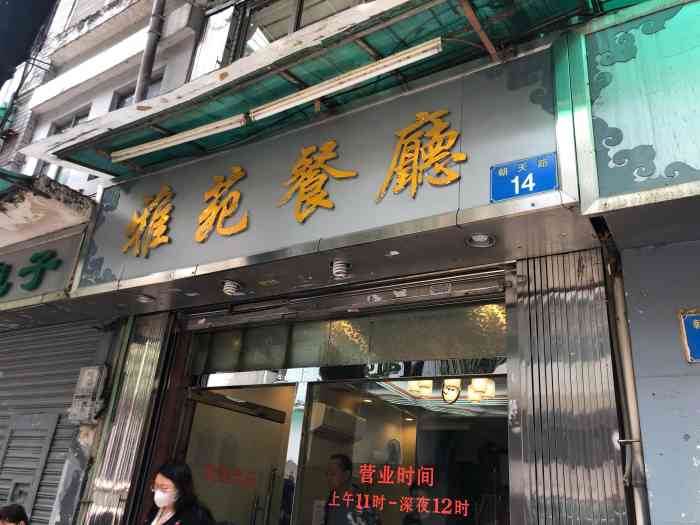 雅苑餐厅(朝天路店)