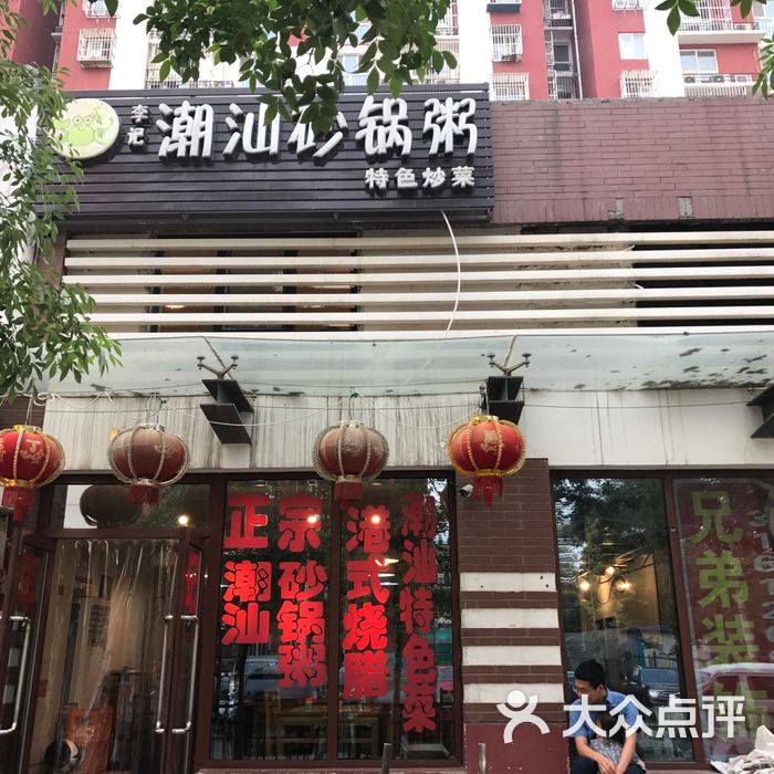 李记潮汕砂锅粥图片-北京粥店-大众点评网