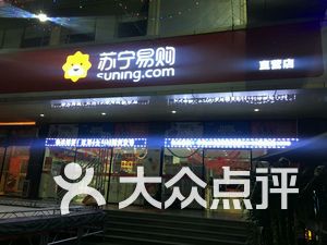 苏宁易购门店地址,电话,价格,团购,营业时间(图