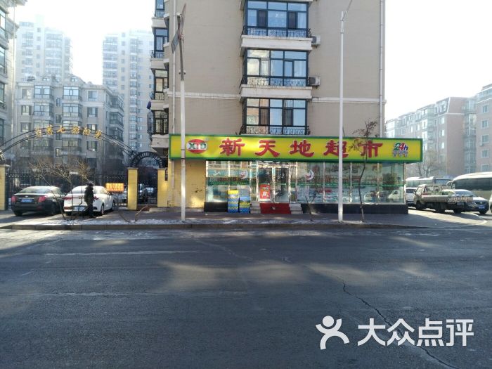 新天地超市(富街店)