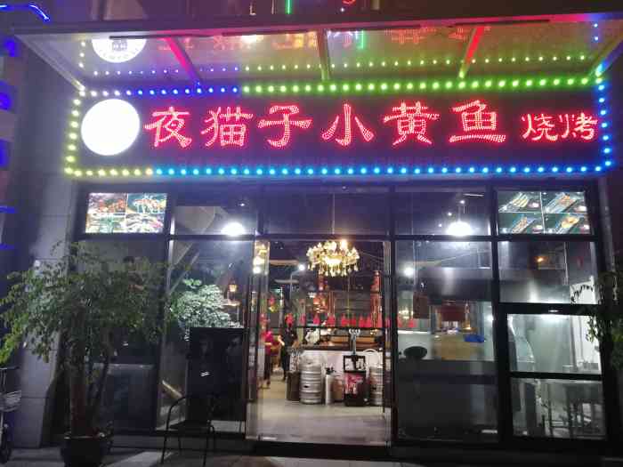 夜猫子小黄鱼烧烤·龙斗羊骨(赛银国际店)