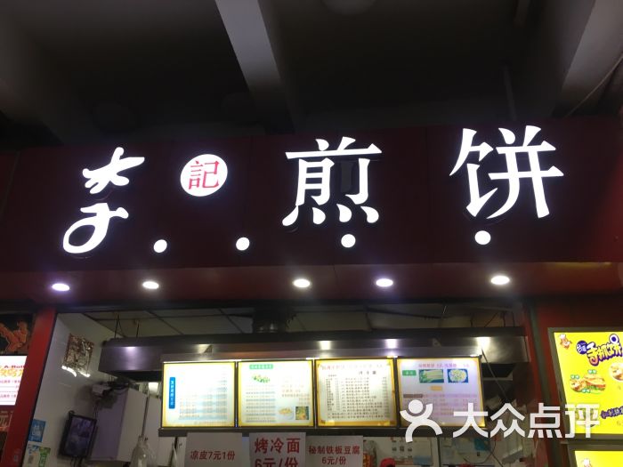 李记煎饼(二期店)图片 - 第15张