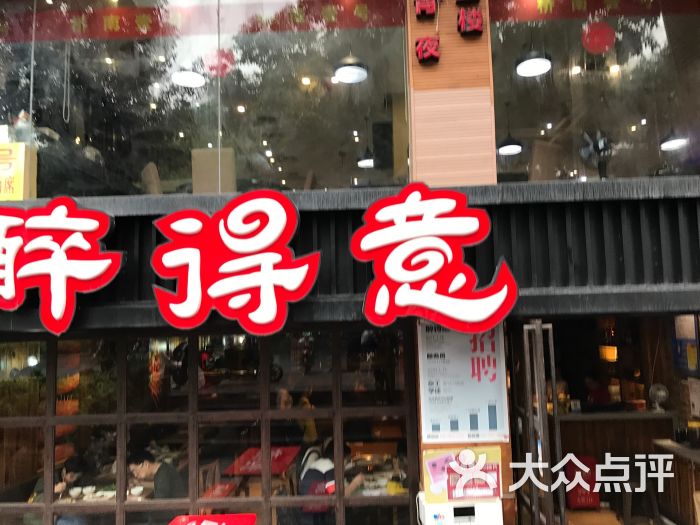 醉得意(六一南路店)图片 - 第9张