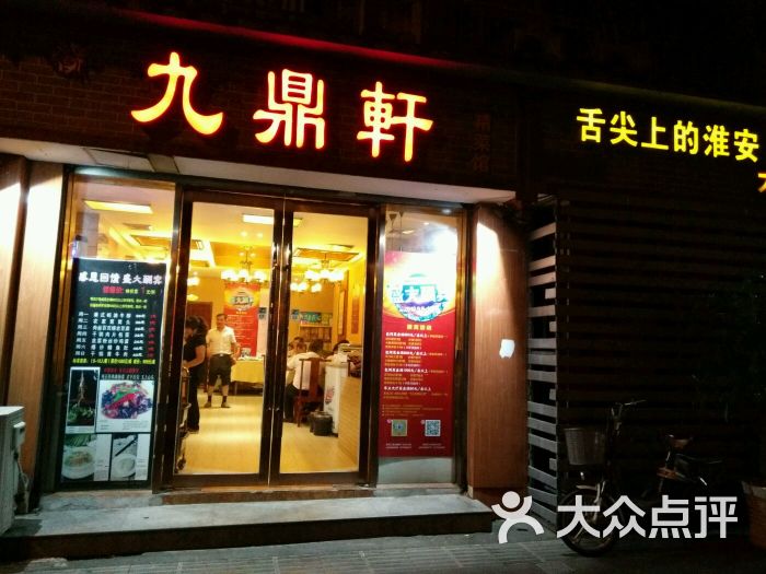 九鼎轩精菜馆(水佐岗店)淮安软兜图片 - 第68张