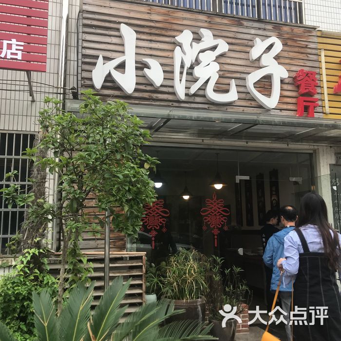 小院子餐厅图片-北京私房菜-大众点评网