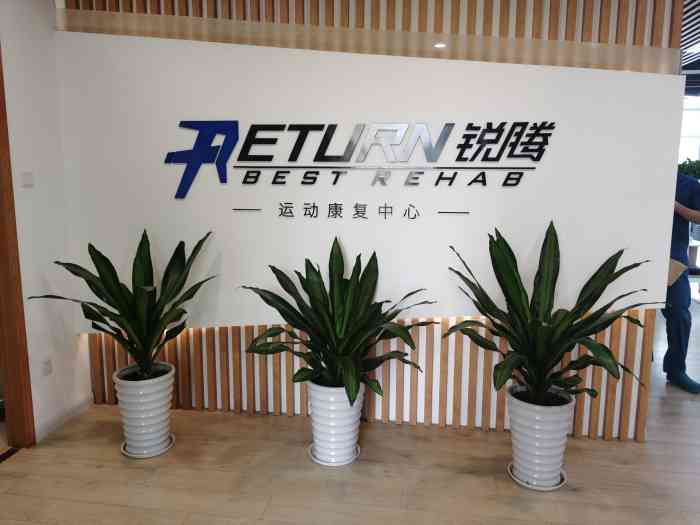 return锐腾运动康复中心(中山店"我是一名后叉韧带重建的患者,术后