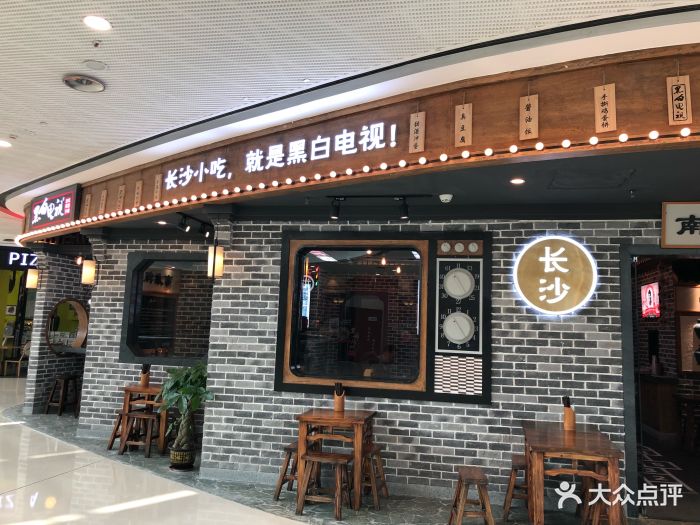 黑白电视老长沙吃货铺(厚街万达店)图片 - 第42张