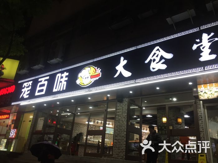笼百味大食堂图片 第1张