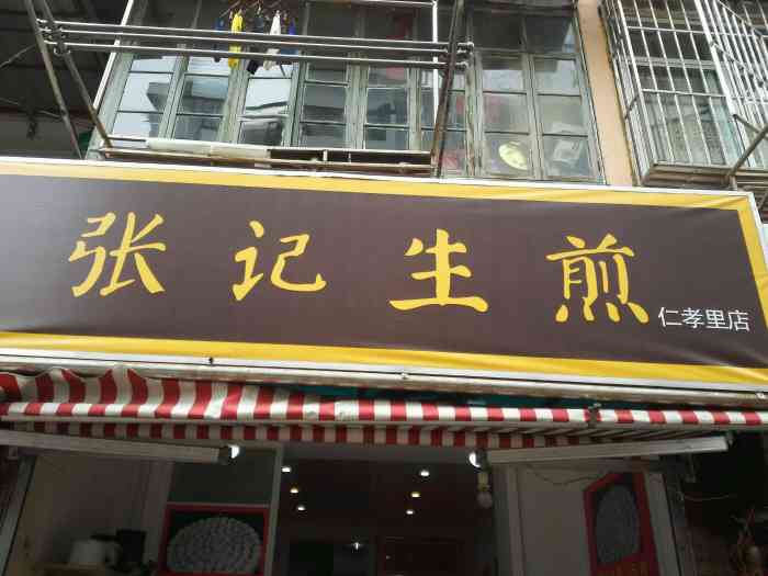 张记生煎"又是一家新开的小吃店,一大早居然店里没啥.