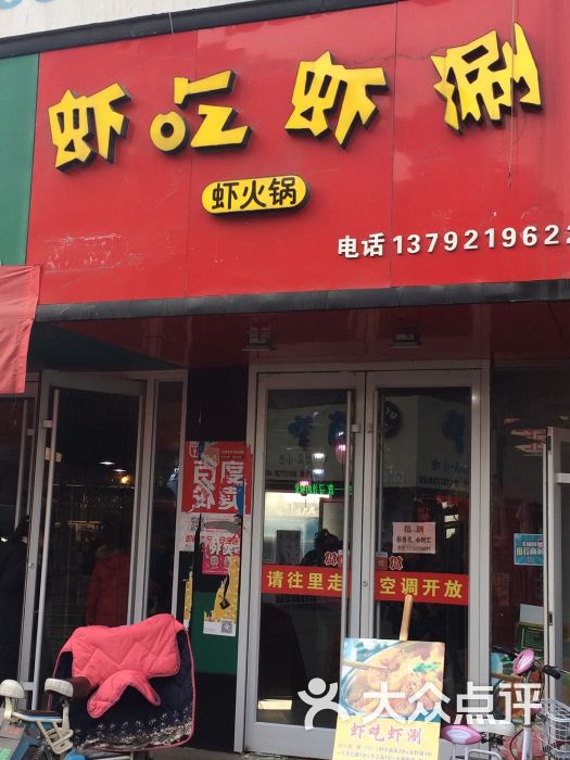 虾吃虾涮(淄博王府井店)图片 - 第1张