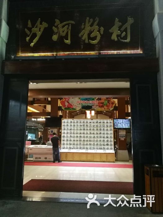 沙河粉村(云台分店)-门面图片-广州美食-大众点评网