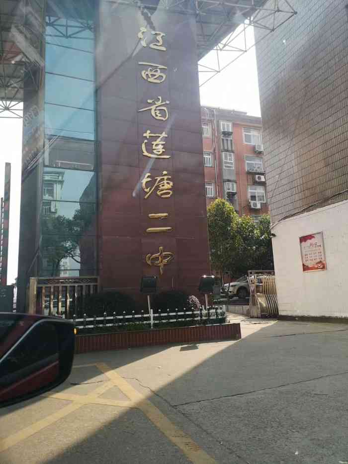 莲塘二中-"莲塘二中,我的高中母校,今年春节有了次小.