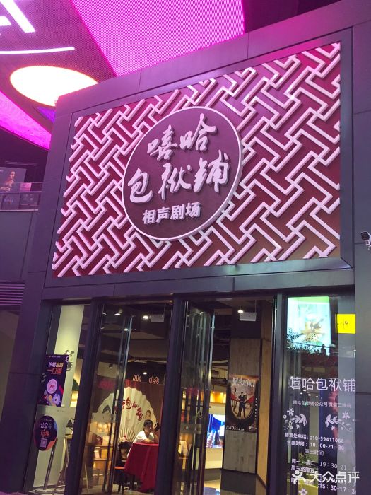 嘻哈包袱铺(五棵松,华熙店)图片