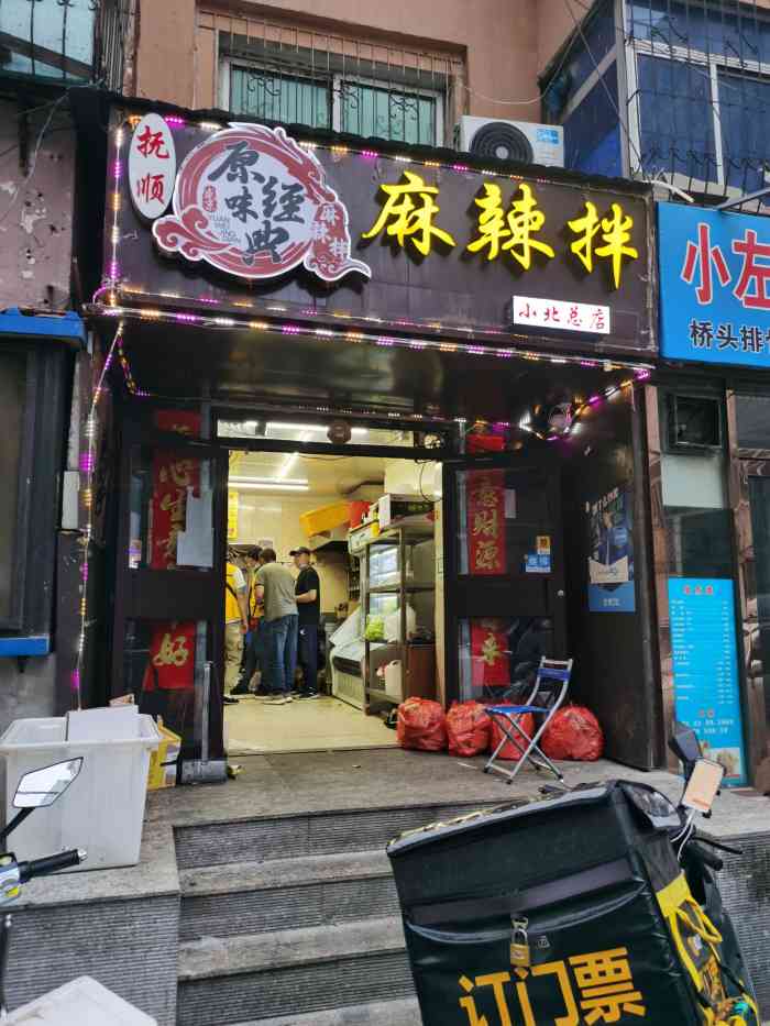 原味经典抚顺麻辣拌(总店)-"[调皮]happy lucky ever.