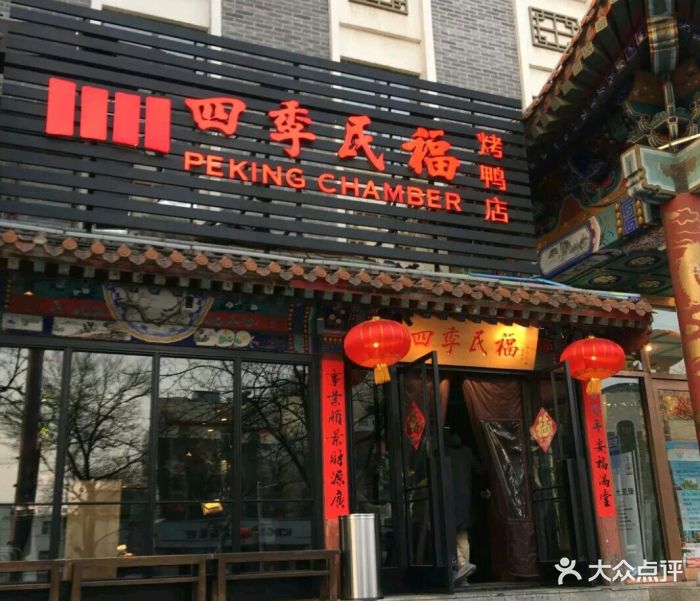 四季民福烤鸭店(南礼士路店)图片 第598张