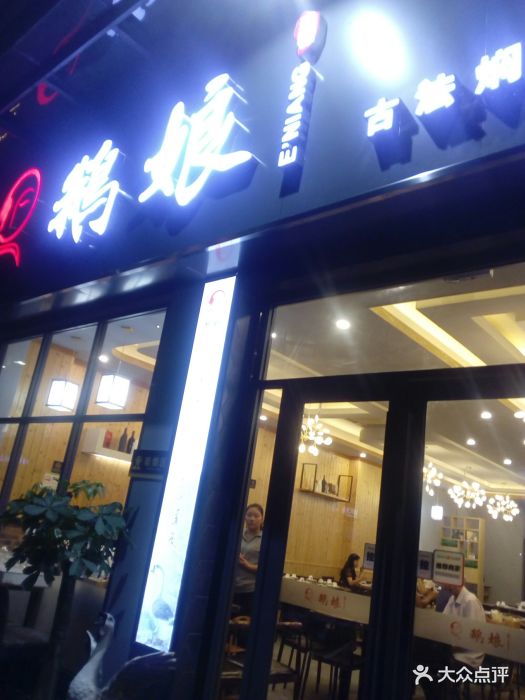 鹅娘·古法焖鹅火锅图片 第464张