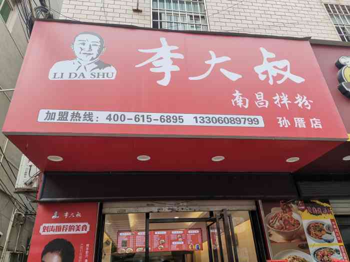 李大叔南昌拌粉(孙厝店)