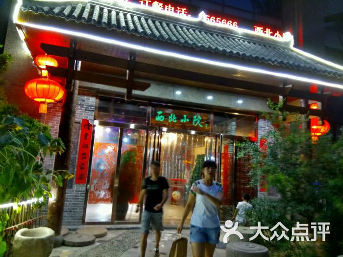 西北小院(黄金水岸店-图片-运城美食-大众点评网