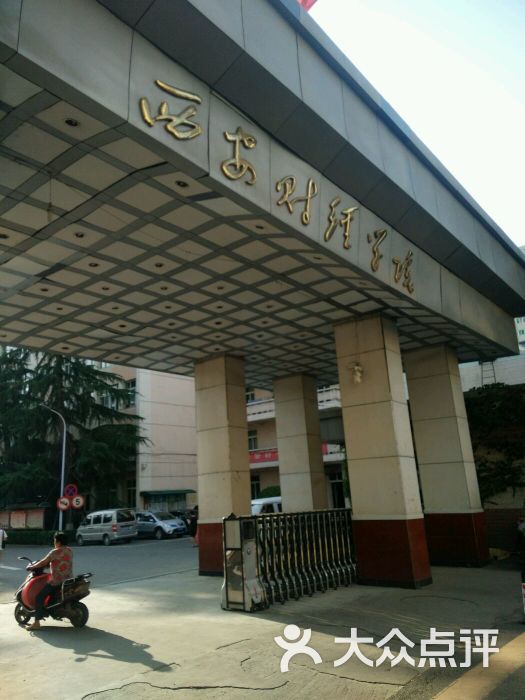 西安财经学院(翠华西校区)图片 第4张