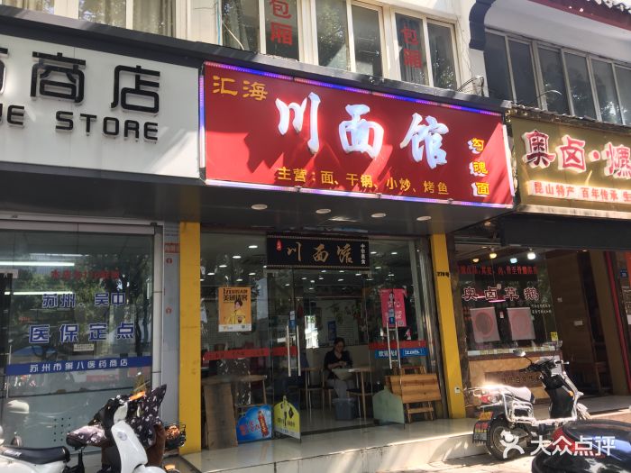 川面馆(东大街店)图片 第29张