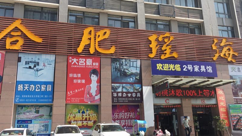 合肥瑶海家具世界批发大市场