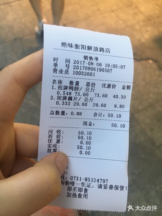 绝味鸭脖(解放店)-账单-价目表-账单图片-衡阳美食