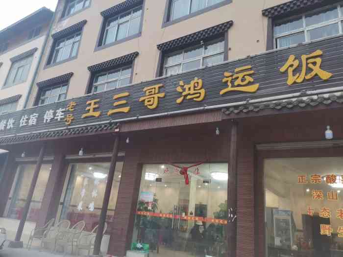 老号王三哥鸿运饭店-"惊喜,老板娘很爱干净,外面普通,里面干干.