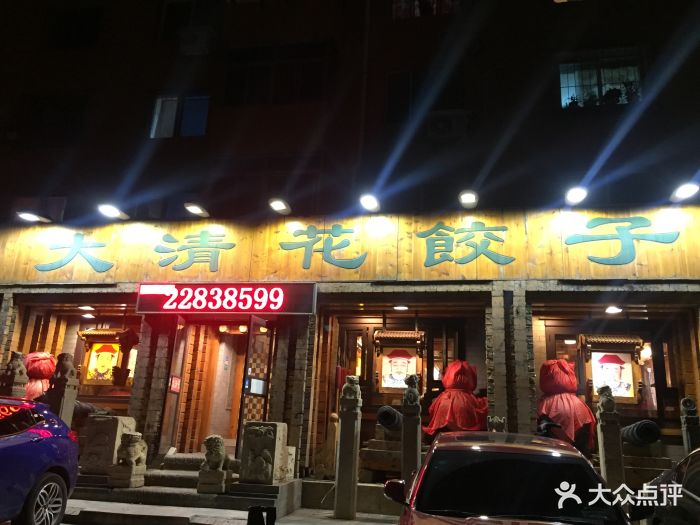 大清花饺子(十一纬路店)图片 - 第162张