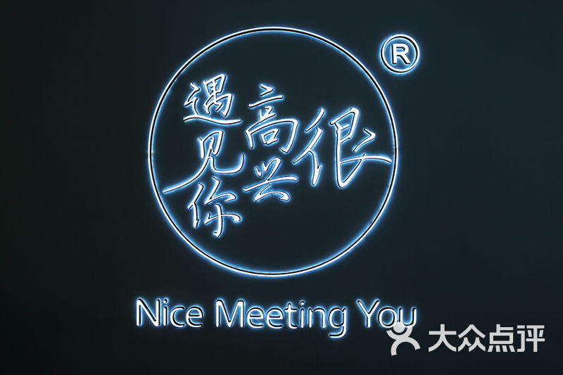 很高兴遇见你(金地广场店)图片 - 第229张