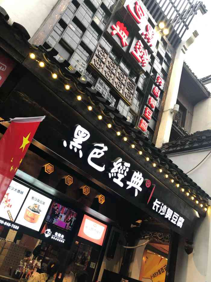 黑色经典臭豆腐(太平街口店)