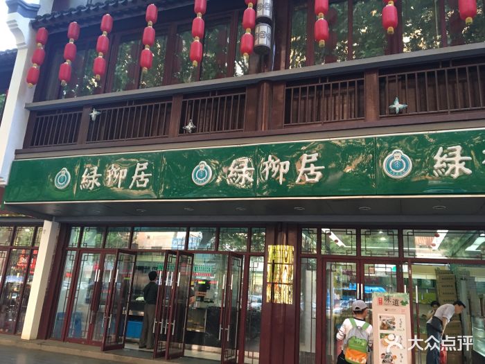 绿柳居(熙南里店)-图片-南京美食-大众点评网