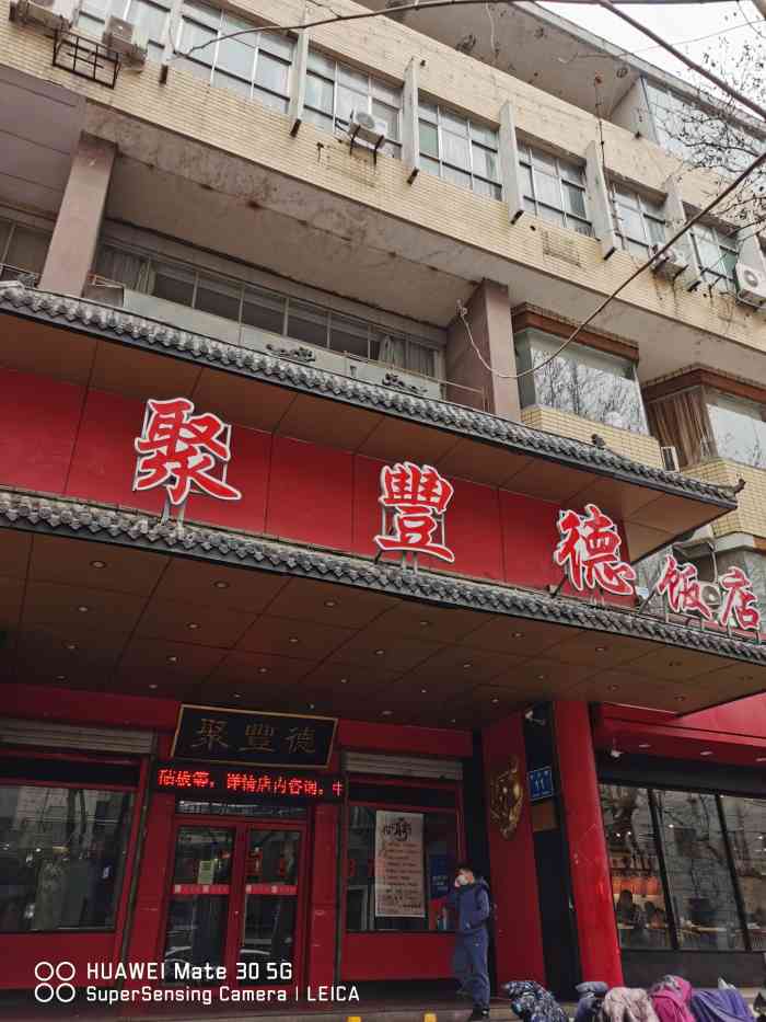 聚丰德饭店"确实挺实惠的,老字号价格不贵!就是菜偏甜.