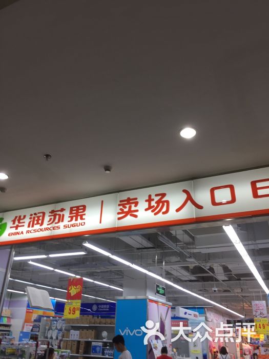 华润苏果(马群花园城店)图片 第46张