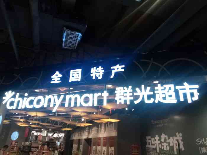 群光全国特产超市(群光广场店)-"这家超市就在群光负