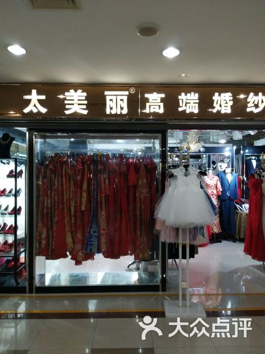 太美丽婚庆婚纱礼服(百荣世贸商城店)-图片-北京-大众点评网